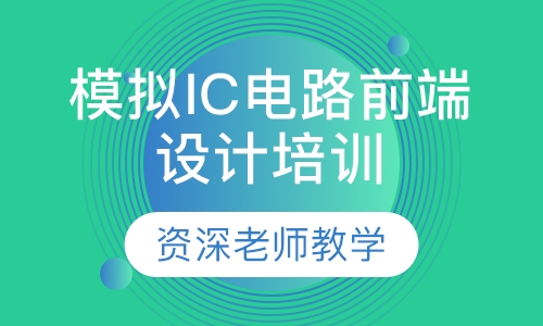 模拟IC电路前端设计培训班