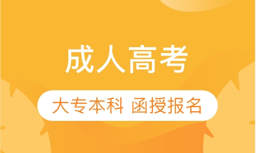 惠州成人高考报名考试时间