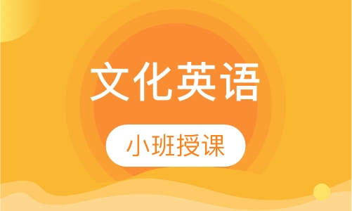 文化英语