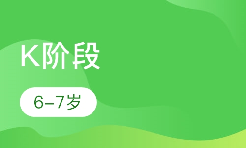 K阶段（6-7岁）
