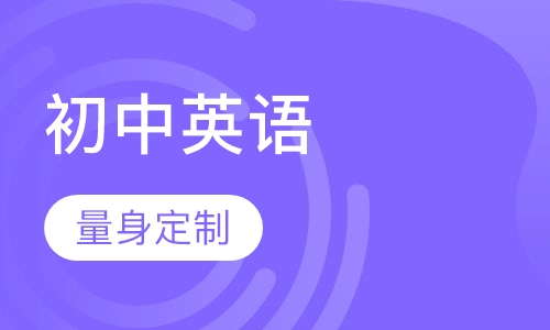 初中英语辅导