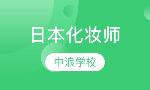 日本IDAJMA国际化妆师文凭研修班