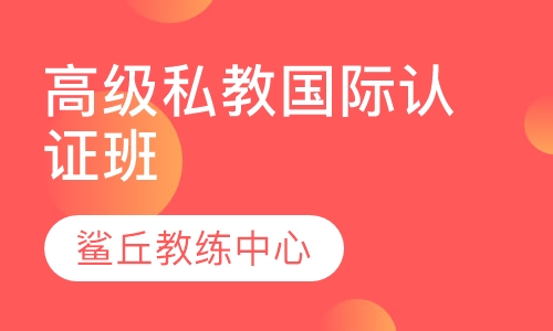 高级私教国际认证班
