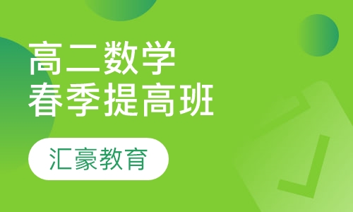 高二提高数学春季班
