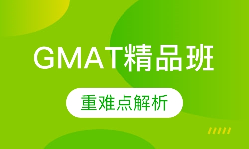 GMAT精品班