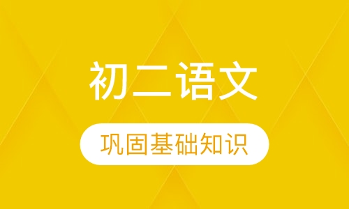 初二语文辅导