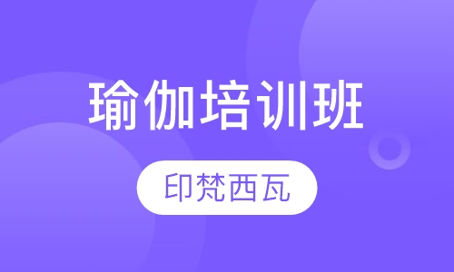 瑜伽培训班