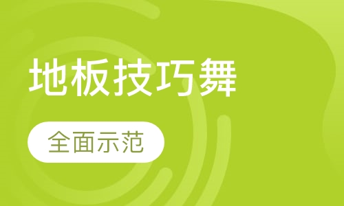 breaking（地板技巧舞）