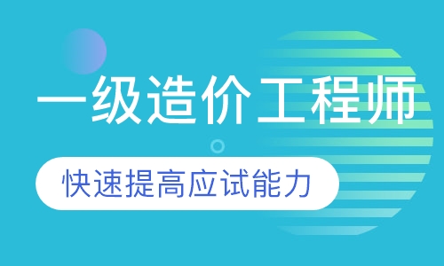一级造价工程师
