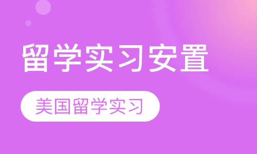 美国留学实习安置（美国）