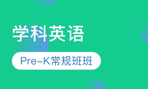 学科英语Pre-K常规班