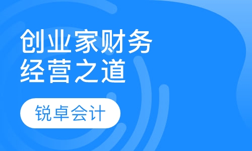 创业家财务经营之道