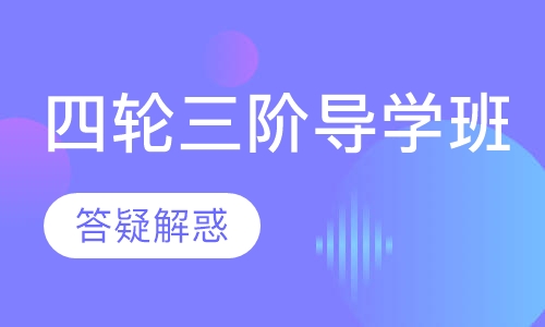 四轮三阶导学班