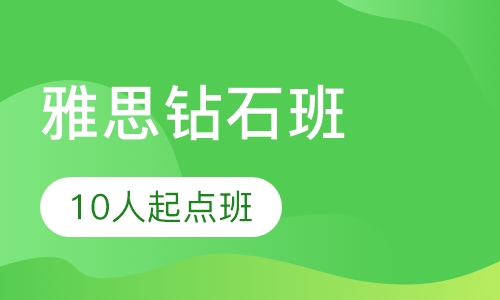 雅思钻石10人起点班（保6.5）