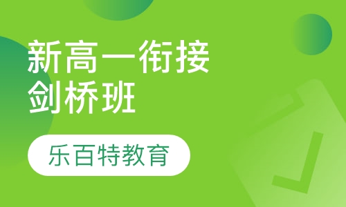 新高一衔接课剑桥班