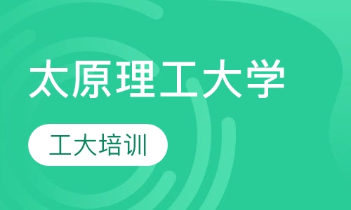 太原理工大学
