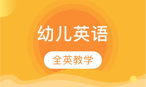 幼儿英语课程 (3-6岁)