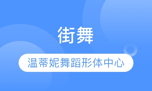 街舞