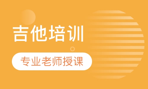 吉他培训