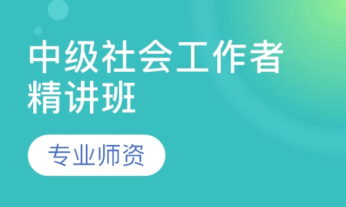 中级社会工作者精讲班