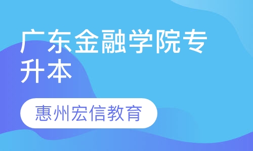 广东金融学院-成人高考专升本