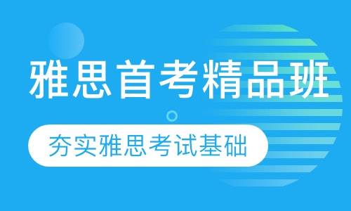 雅思首考精品班，惊爆价78元