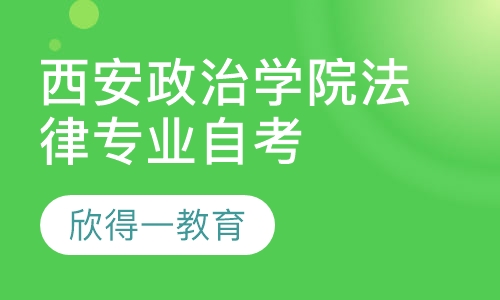 西安政治学院法律专业自考