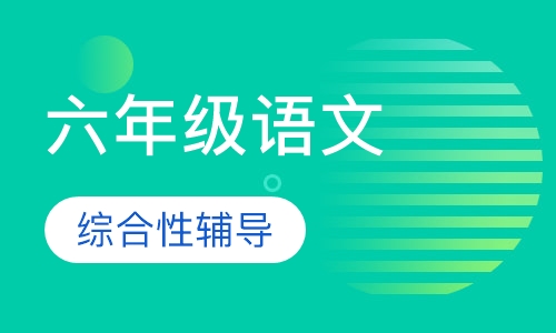 六年级语文辅导