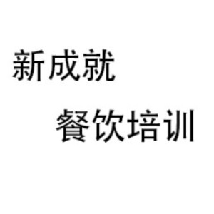 武汉新成就餐饮培训