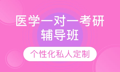 直播课医学一对一考研辅导班