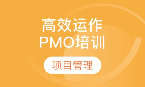 高效运作项目管理办公室PMO