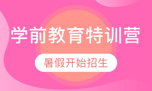 学前教育特训营