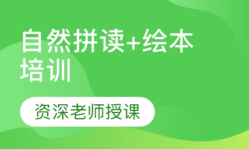 自然拼读+绘本培训