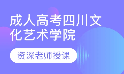 成人高考四川文化艺术学院