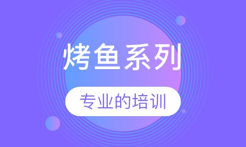 烤鱼系列培训课程