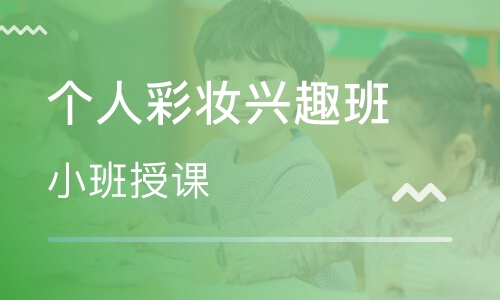 个人彩妆兴趣班
