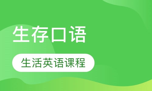 境外生存英语口语