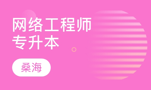 高级网络工程师专业（专升本）