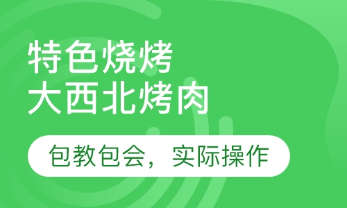 大西北烤肉