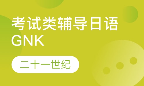 考试类辅导日语GNK