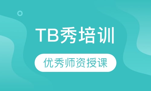 TB秀培训