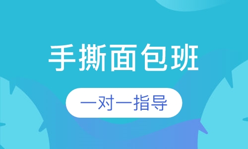 黄金手撕面包培训