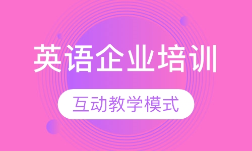 英语企业培训