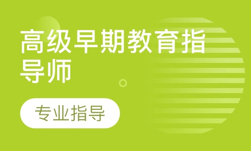 高级早期教育指导师（早教师）