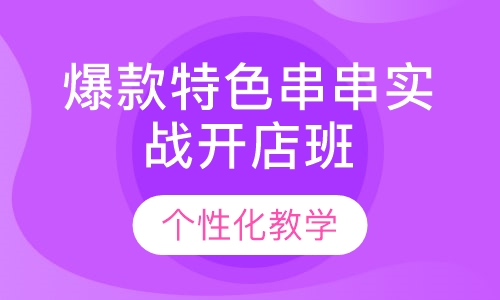 爆款特色串串实战开店班