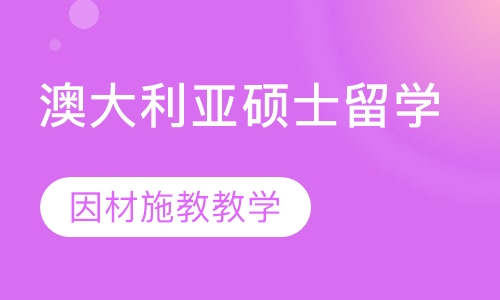 澳大利亚硕士留学