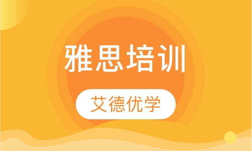 雅思培训