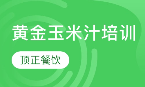 黄金玉米汁培训