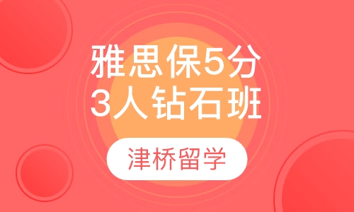雅思保5分3人钻石班