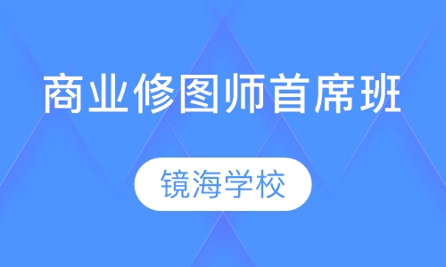 商业修图师首席班